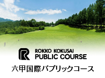 六甲国際パブリックコース