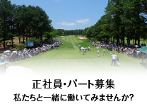 正社員・パート募集 私たちと一緒に働いてみませんか?
