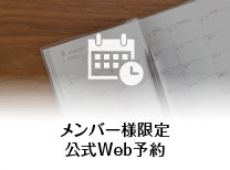 メンバー様Web予約